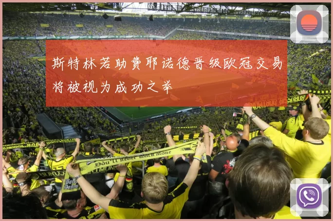斯特林若助费耶诺德晋级欧冠交易将被视为成功之举
