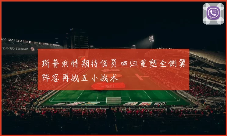 斯普利特期待伤员回归重塑全侧翼阵容再战五小战术