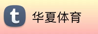 华夏体育 Logo